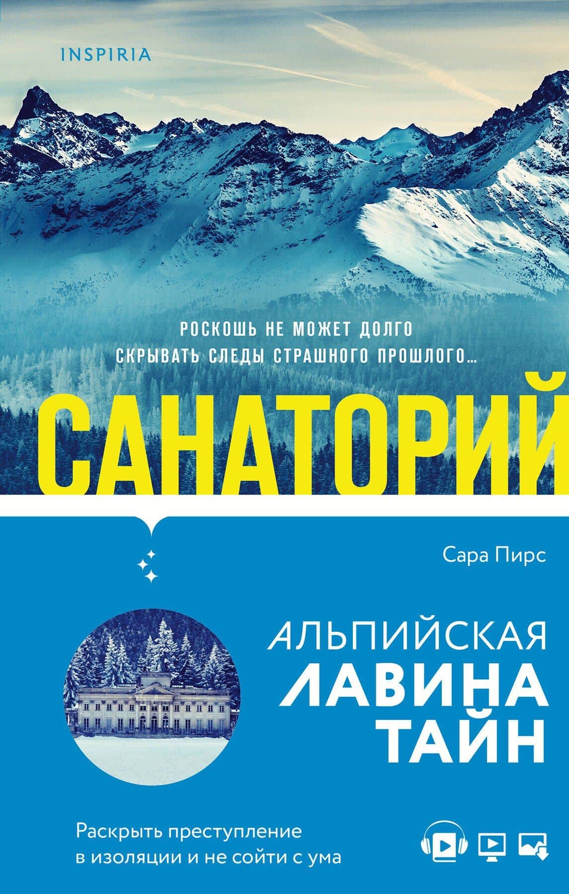 И не осталось никого: Тайный санта, Санаторий (компект из 2 книг) — Сара Пирс