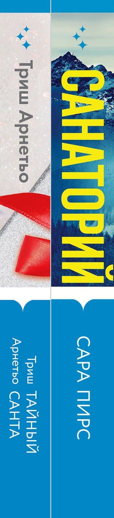 И не осталось никого: Тайный санта, Санаторий (компект из 2 книг) — Сара Пирс (3)