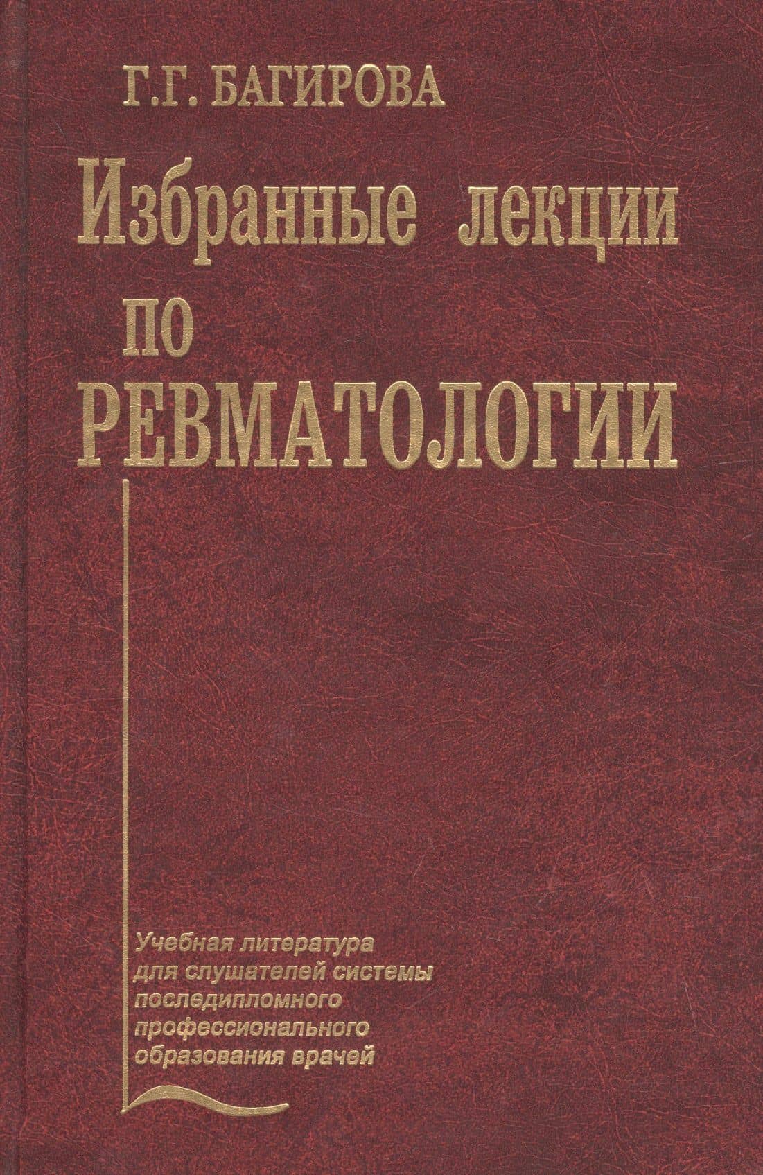 Избранные лекции по ревматологии. Учебное пособие