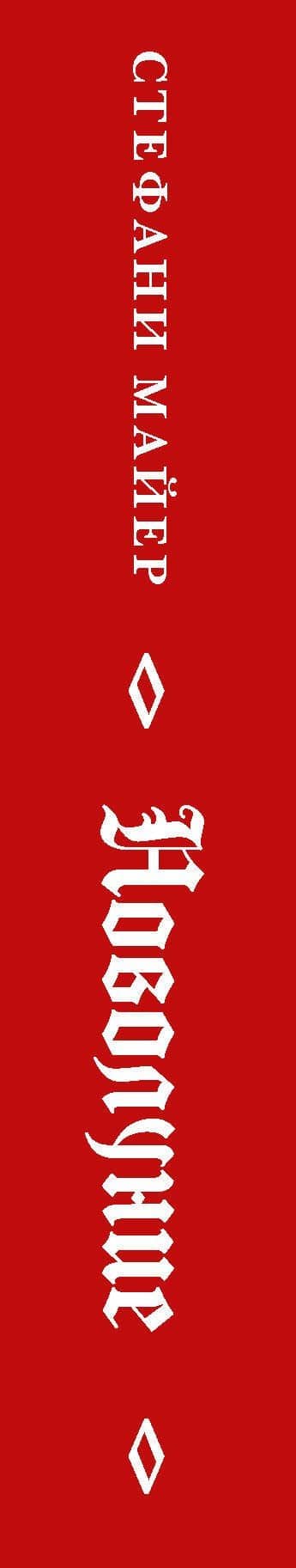 Новолуние — Стефани Майер (3)