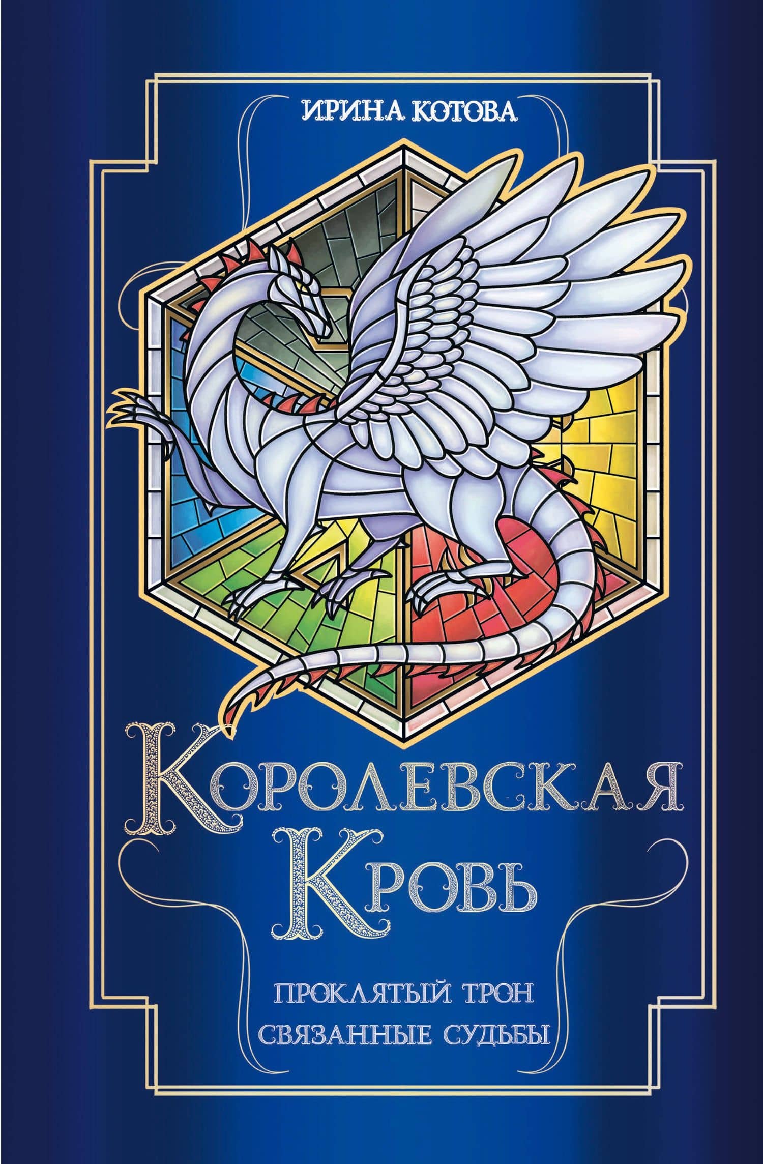 Королевская кровь. Проклятый трон. Связанные судьбы — Ирина Котова
