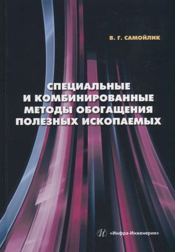 Специальные и комбинированные методы обогащения полезных ископаемых: учебное пособие — Виталий Григорьевич Самойлик