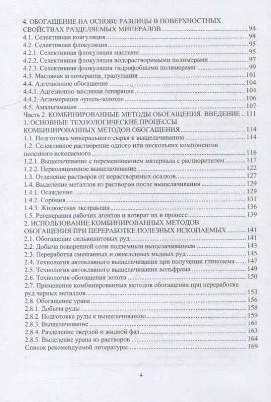 Специальные и комбинированные методы обогащения полезных ископаемых: учебное пособие — Виталий Григорьевич Самойлик (3)