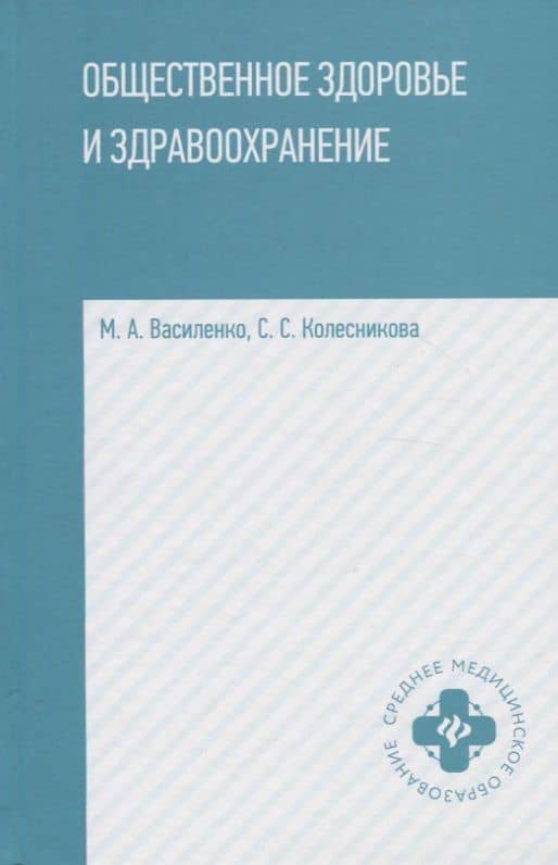 Общественное здоровье и здравоохранение:учеб.пособ.дп — Светлана Семеновна Колесникова