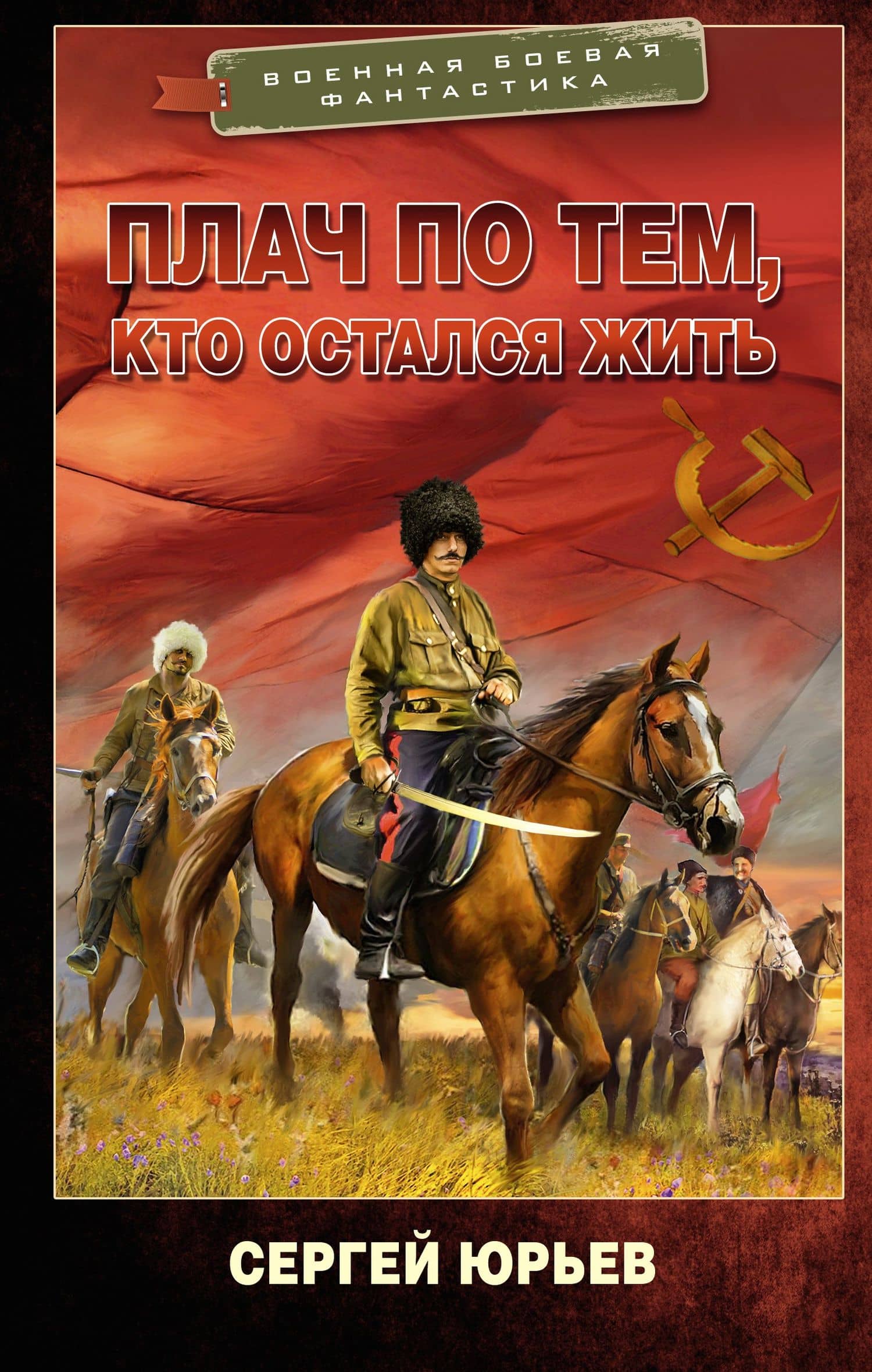 Плач по тем, кто остался жить — Сергей Юрьев