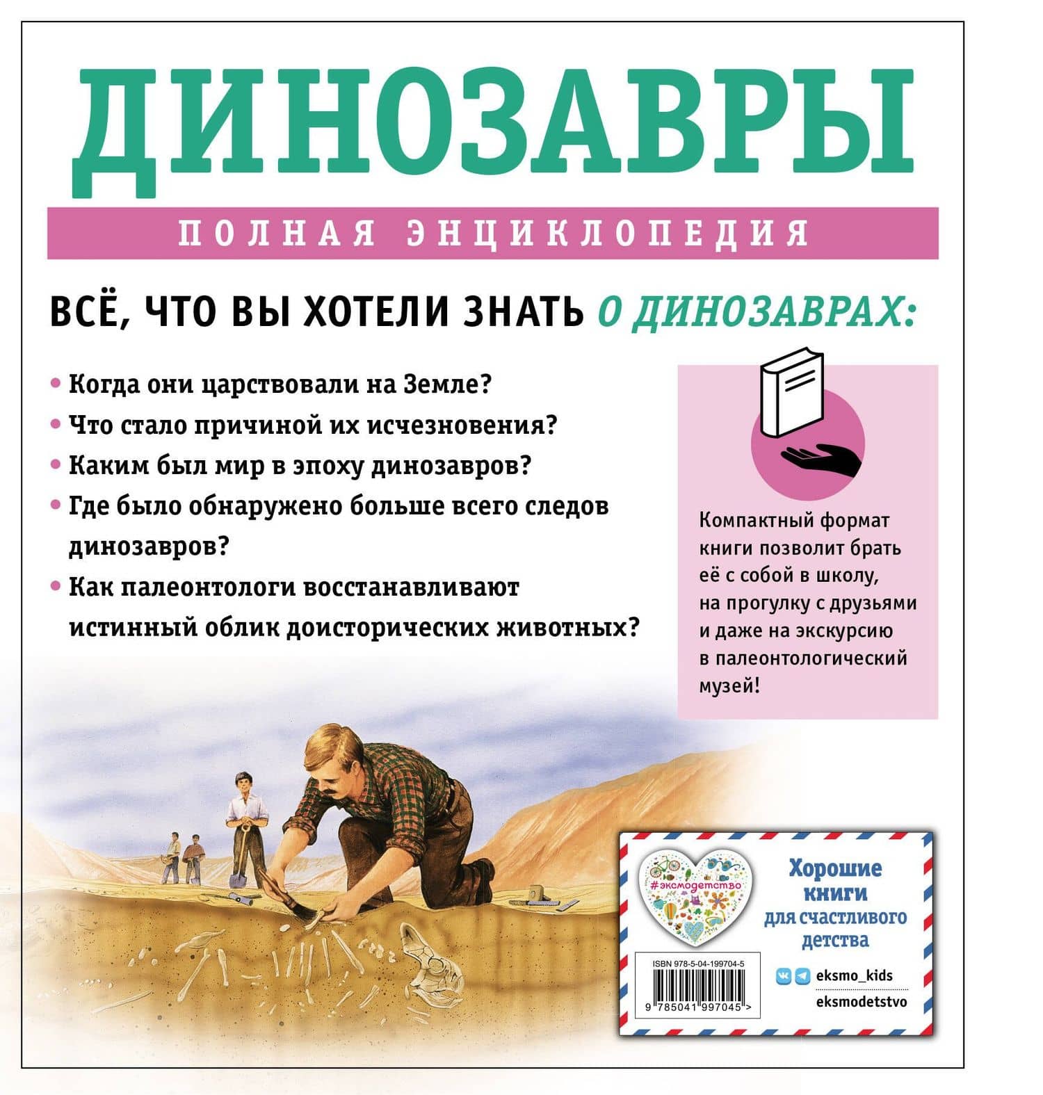 Динозавры. Полная энциклопедия — Тамара Грин (2)