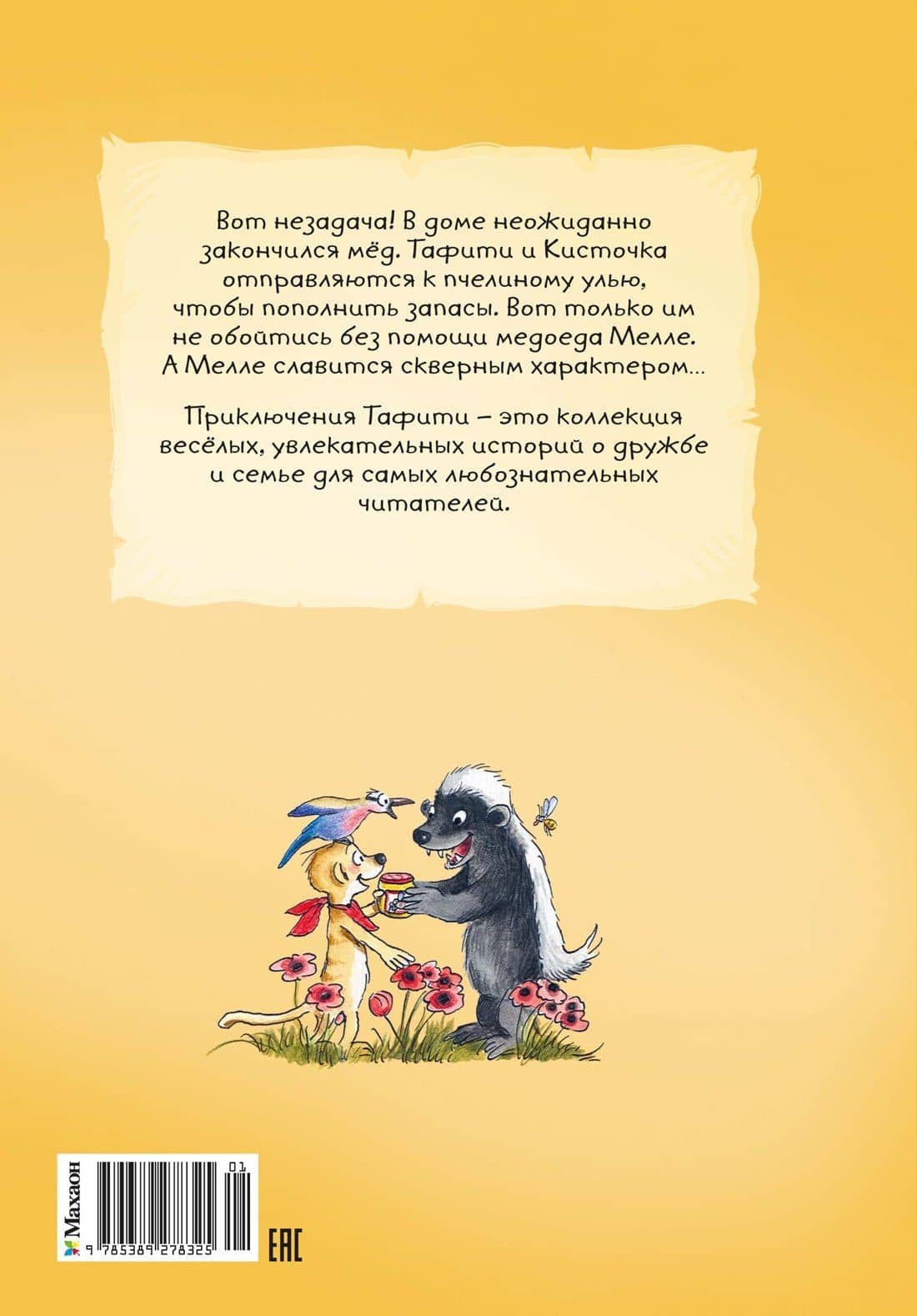 Тафити и невоспитанный медоед — Юлия Беме (2)