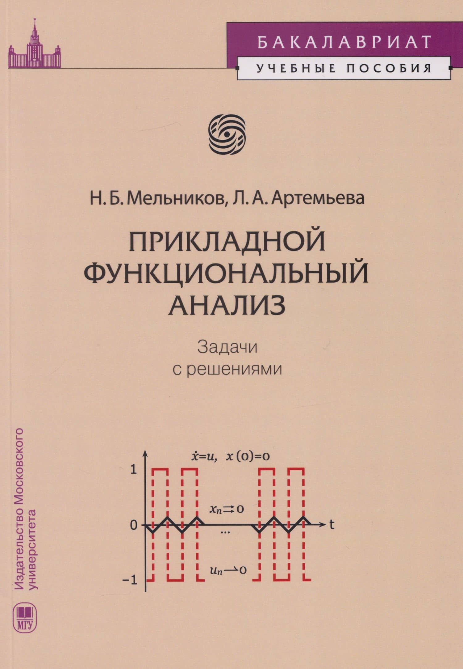 Прикладной функциональный анализ: задачи с решениями: учебное пособие