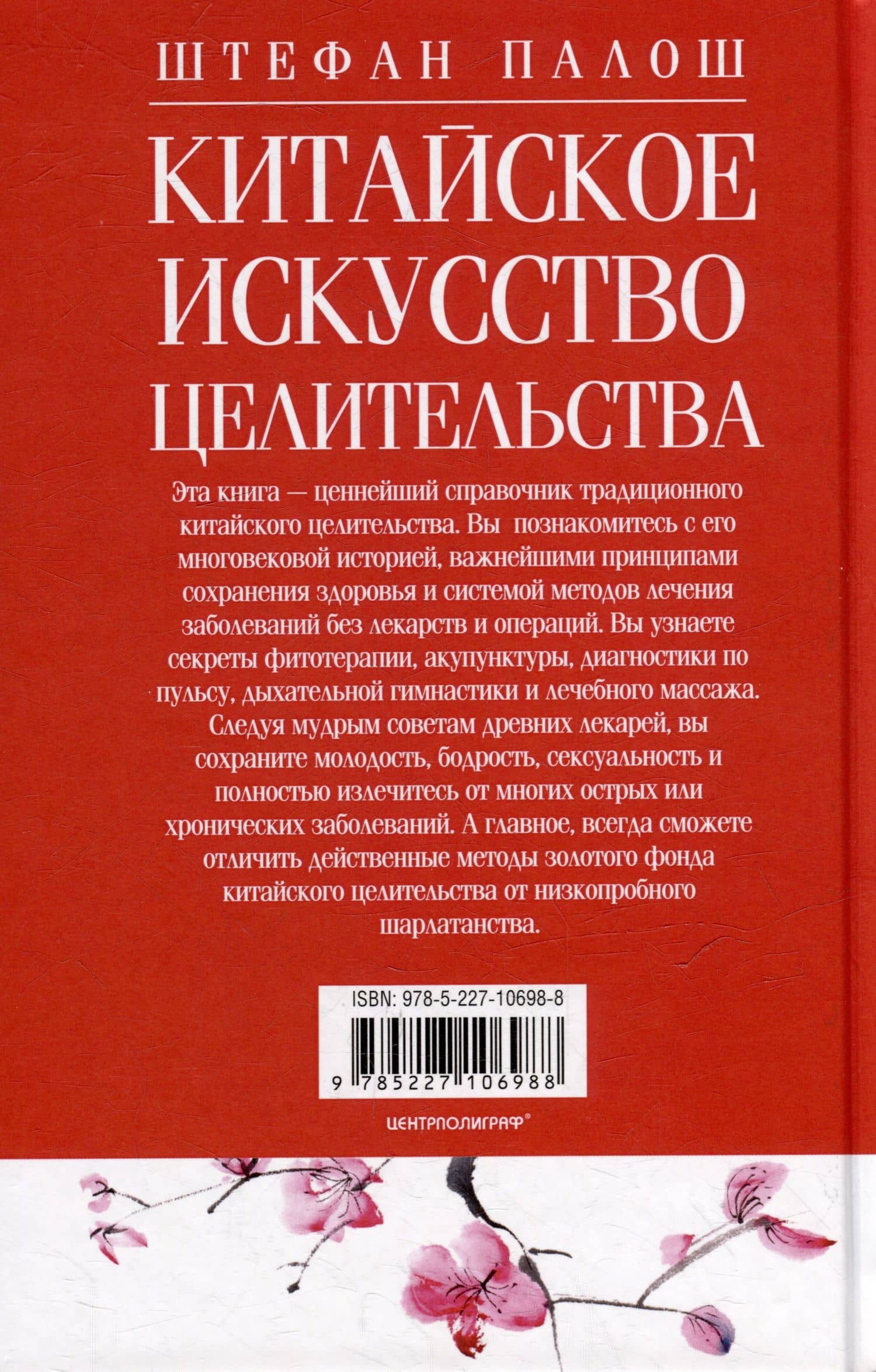 Китайское искусство целительства. Проверенные временем методики лечения природными средствами — Штефан Палош (2)