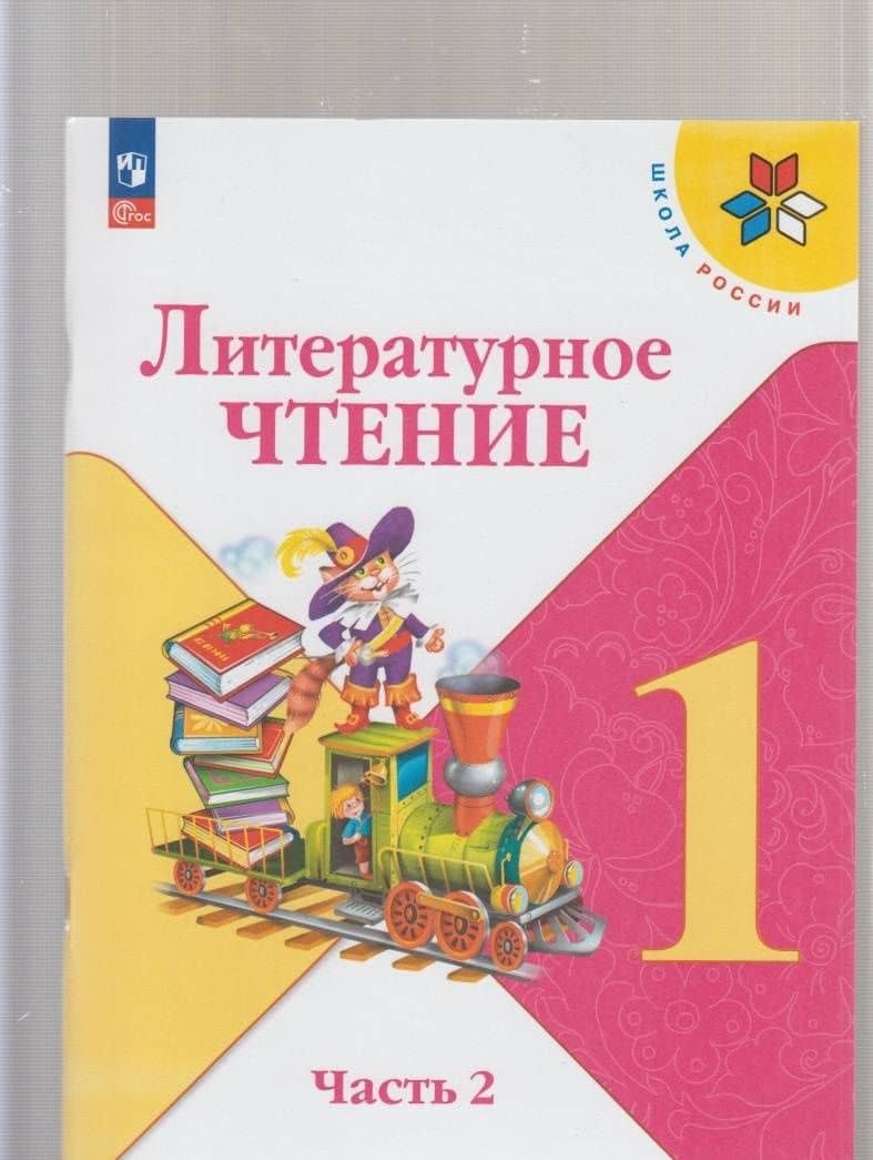 Литературное чтение. 1 класс. Учебник. В 2-х частях. Часть 2. ФГОС — Людмила Федоровна Климанова (2)