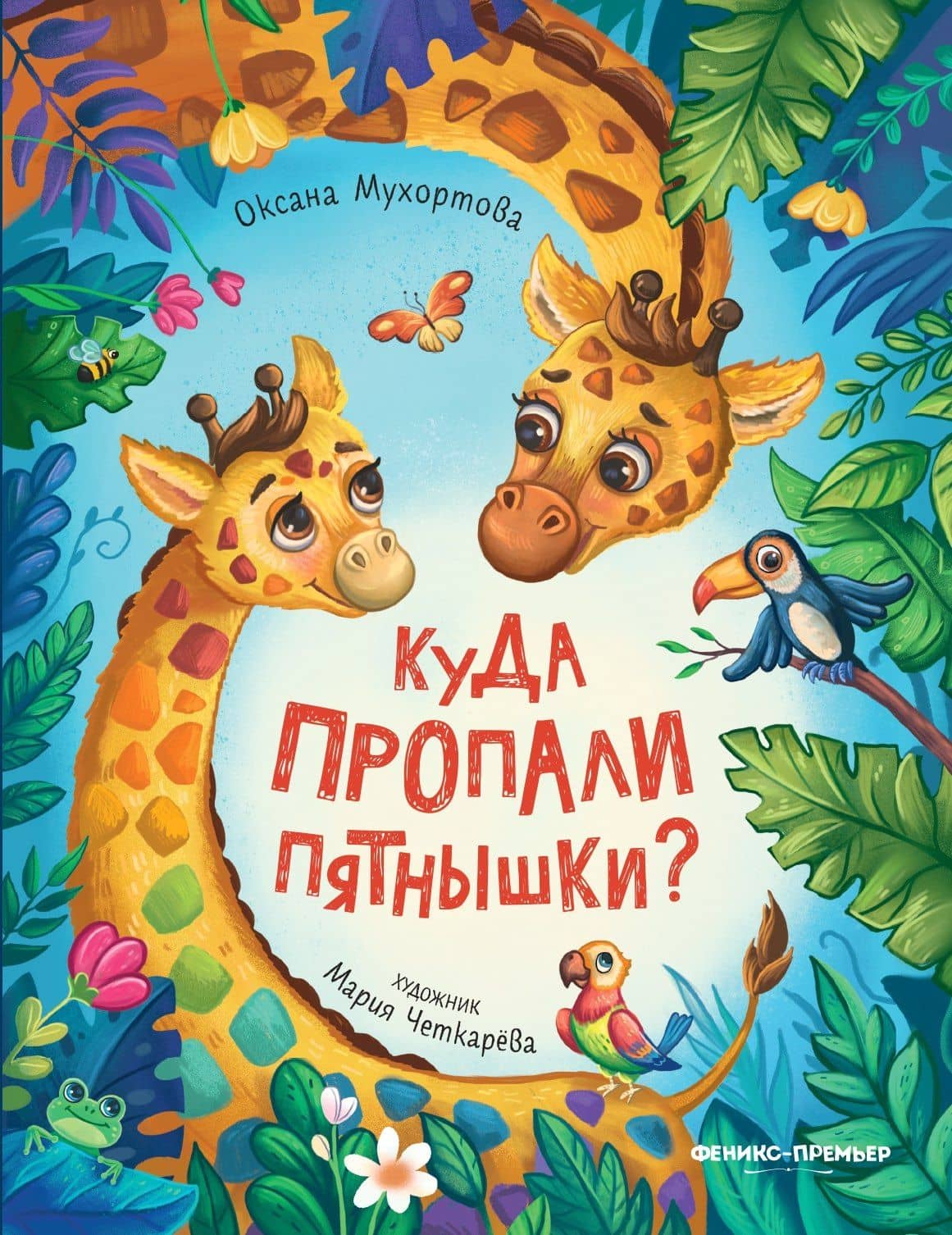 Куда пропали пятнышки? — Оксана Мухортова