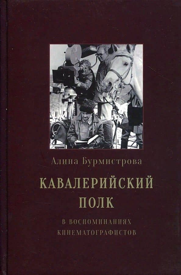 Кавалерийский полк. В воспоминаниях кинематографистов — Бурмистрова Алина