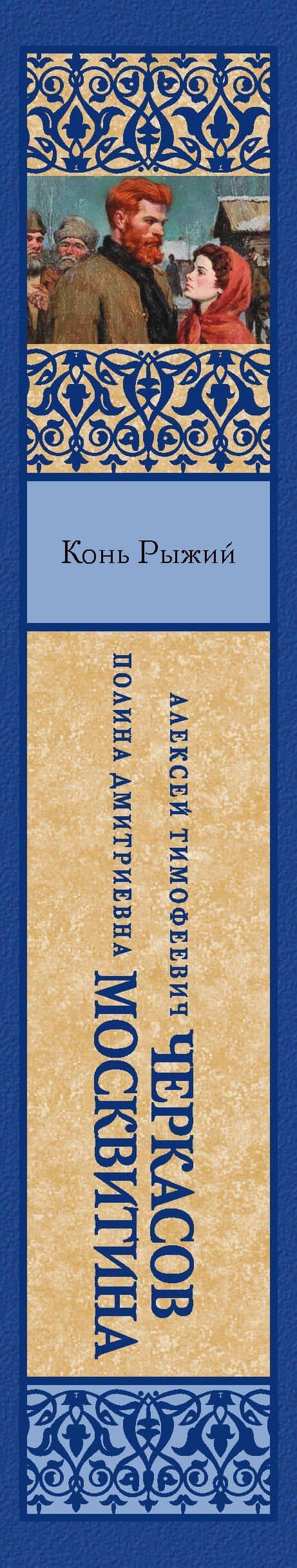 Конь рыжий — Полина Дмитриевна Москвитина (3)