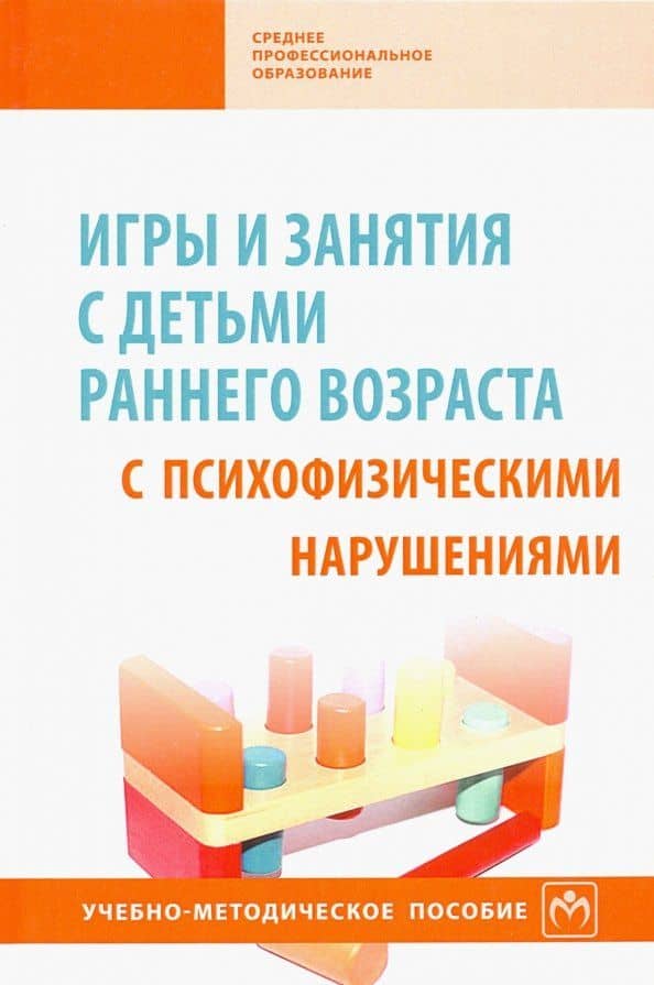 Игры и занятия с детьми раннего возраста с психофизическими нарушениями. Учебно-методическое пособие — Елена Александровна Кинаш
