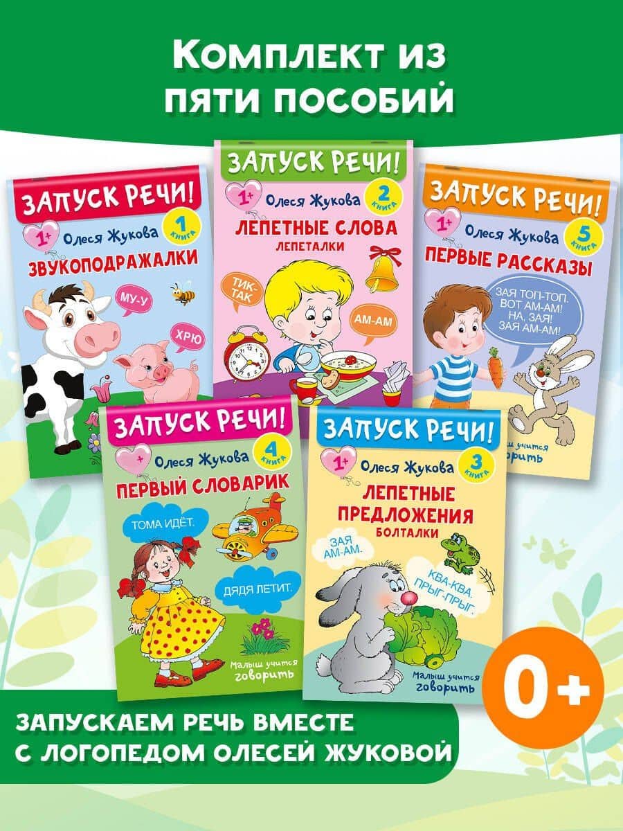 Комплект из 5 книг: Запуск речи! Звукоподражалки. Лепетные слова. Лепетные предложения. Первый словарик. Первые рассказы — Олеся Станиславовна Жукова (3)