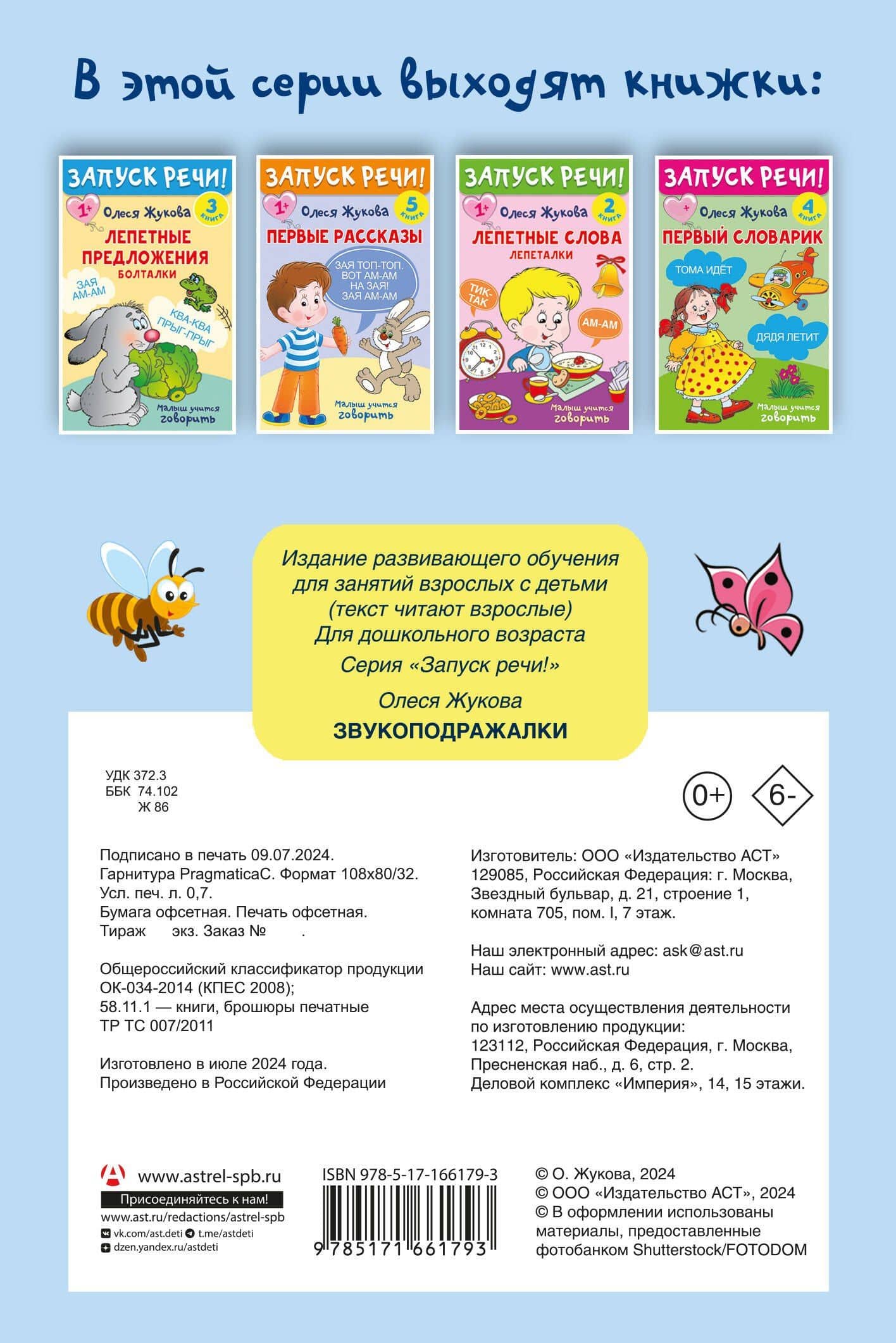 Комплект из 5 книг: Запуск речи! Звукоподражалки. Лепетные слова. Лепетные предложения. Первый словарик. Первые рассказы — Олеся Станиславовна Жукова (2)