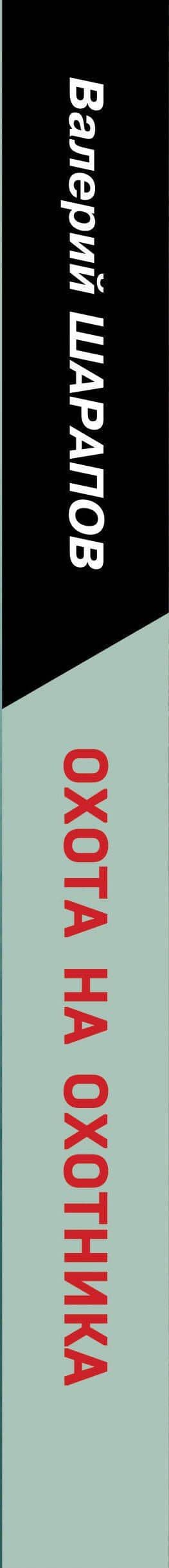 Охота на охотника — Валерий Георгиевич Шарапов (3)