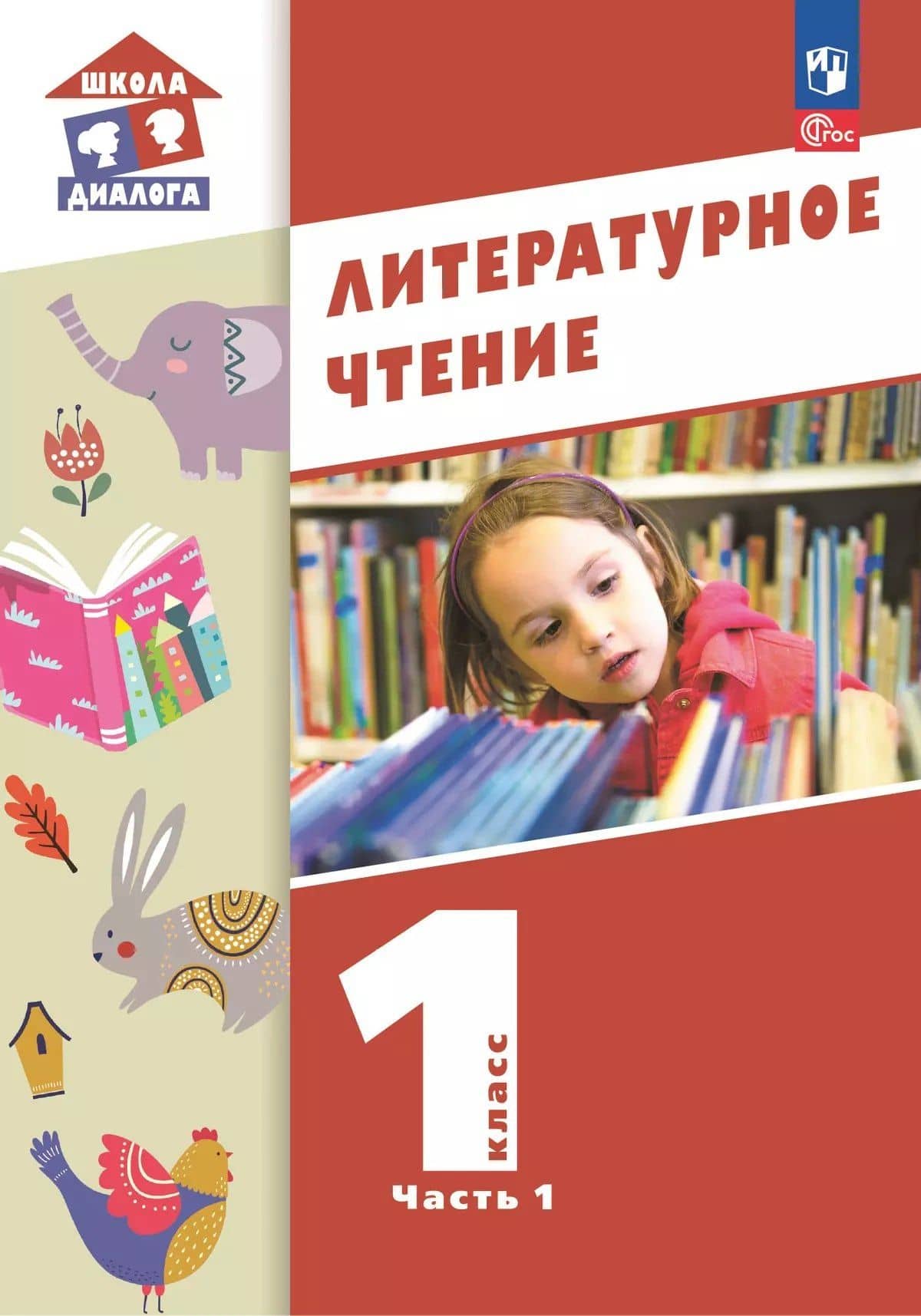 Литературное чтение. 1 класс. Учебное пособие. В 2-х частях. Часть 2 — Мария Павловна Воюшина