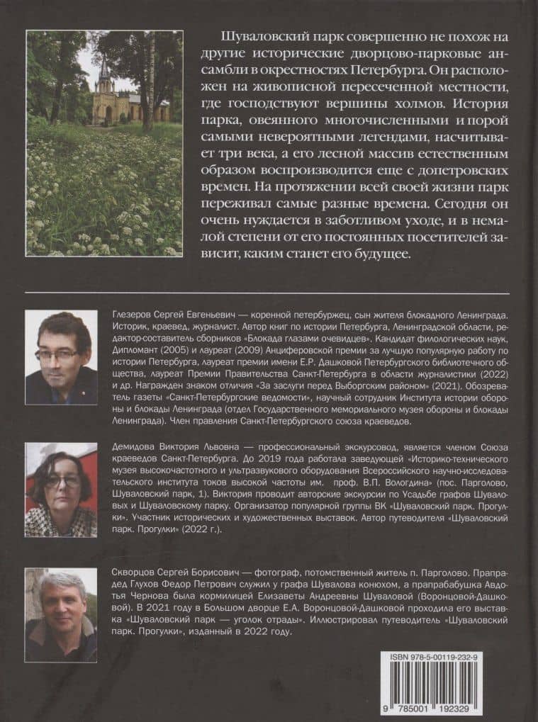 Шуваловский парк Очерки истории — Сергей Евгеньевич Глезеров (2)