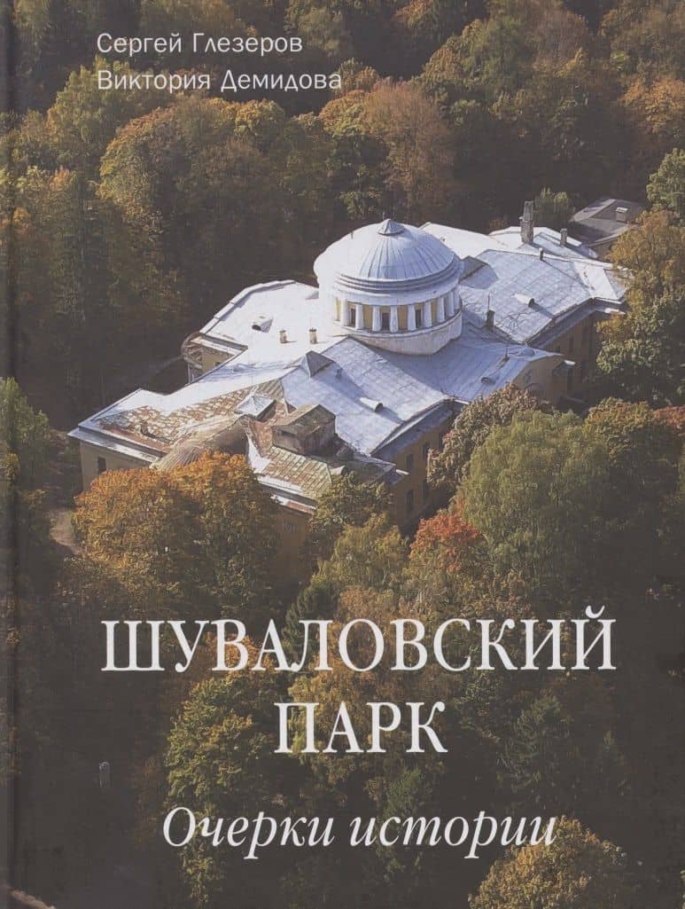 Шуваловский парк Очерки истории — Сергей Евгеньевич Глезеров