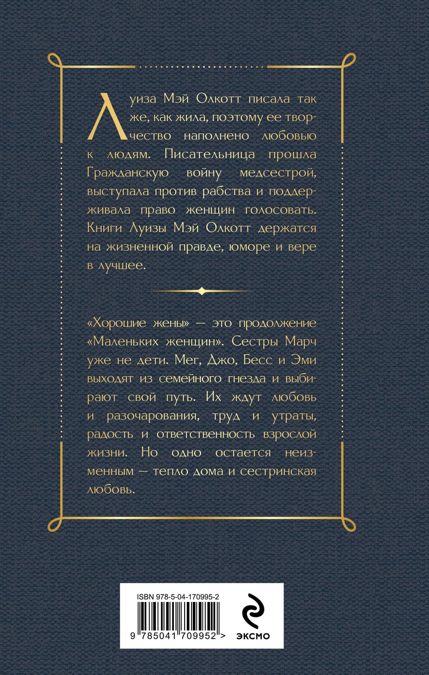Хорошие жены — Луиза Мэй Олкотт (2)