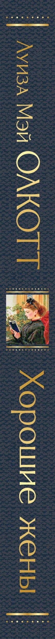 Хорошие жены — Луиза Мэй Олкотт (3)