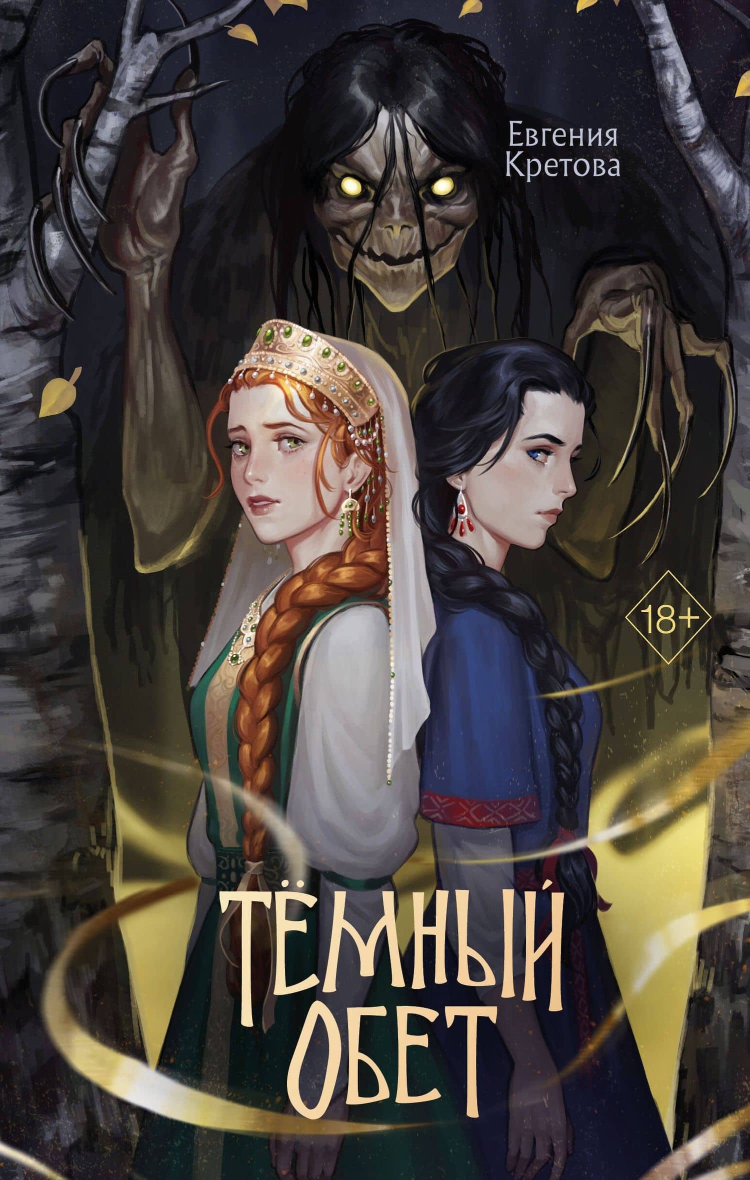 Темный обет — Евгения Витальевна Кретова