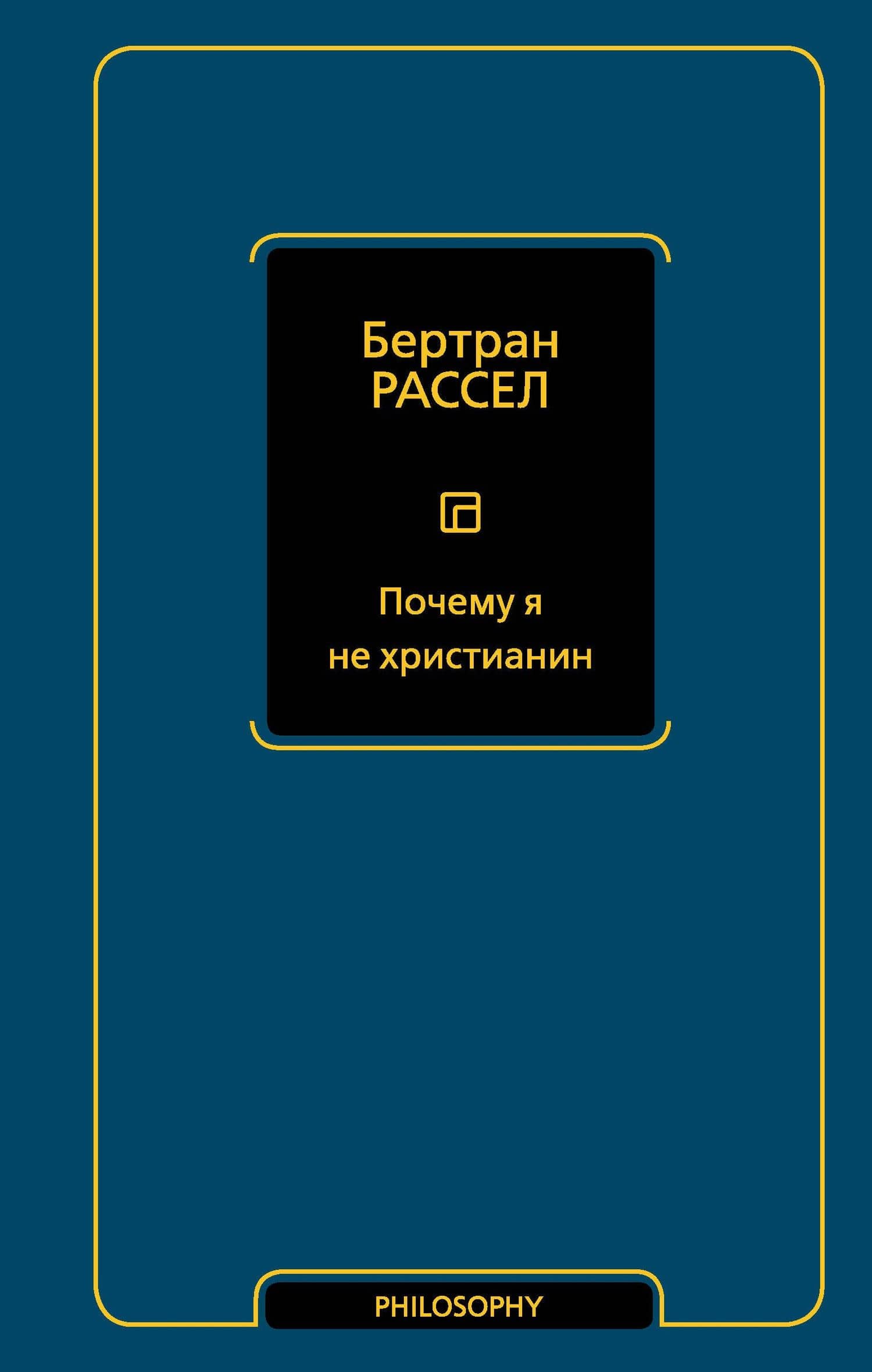 Почему я не христианин — Бертран Артур Уильям Рассел