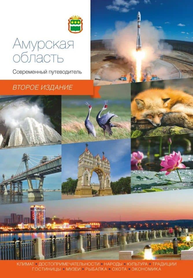 Амурская область. Современный путеводитель — Андраник Агафонов