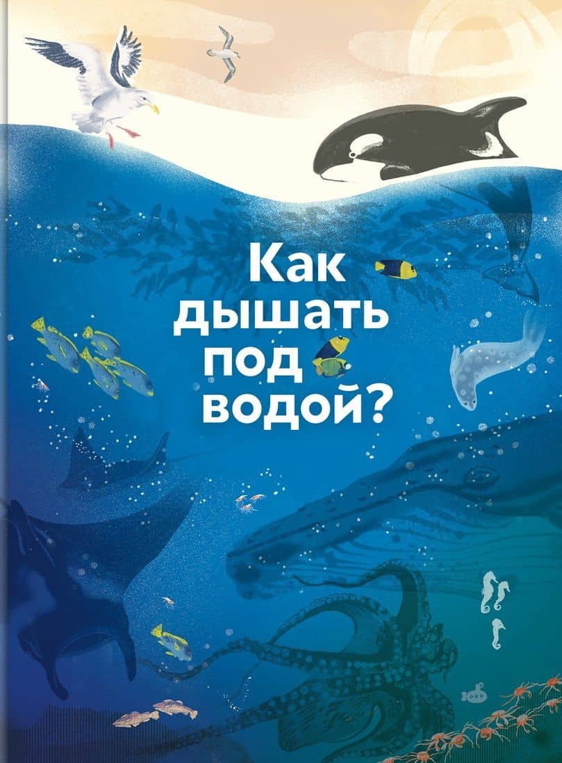 Как дышать под водой? — Ольга Владимировна Колпакова