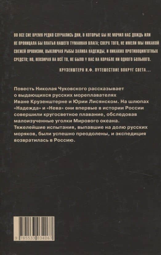 Капитан Крузенштерн — Николай Корнеевич Чуковский (2)