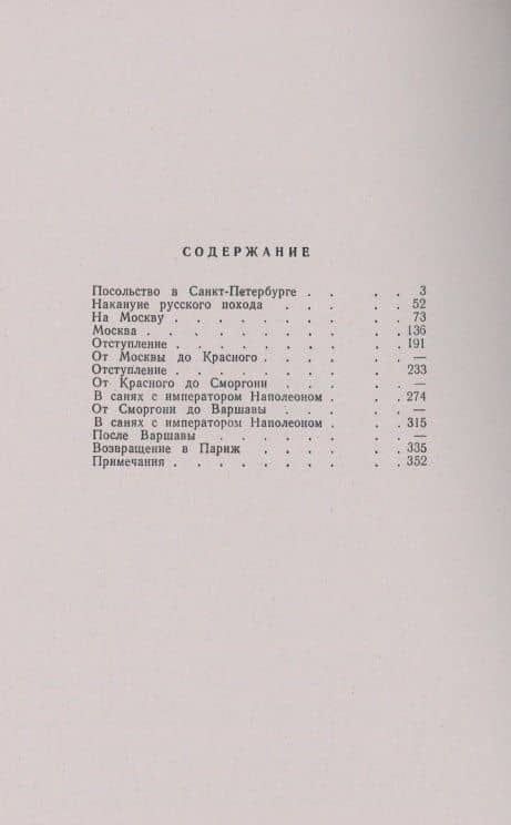 С Наполеоном в России. Мемуары — Арман-Огюст де Коленкур (2)