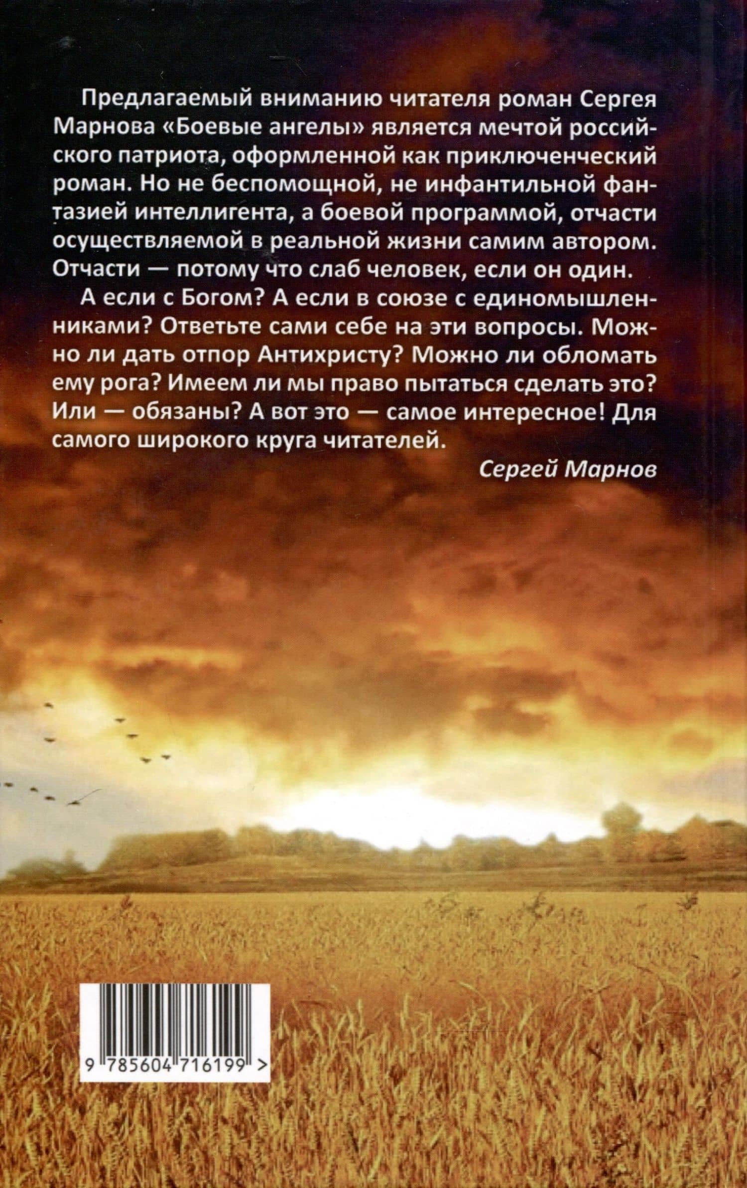 Боевые ангелы — Марнов Сергей Дмитриевич (2)