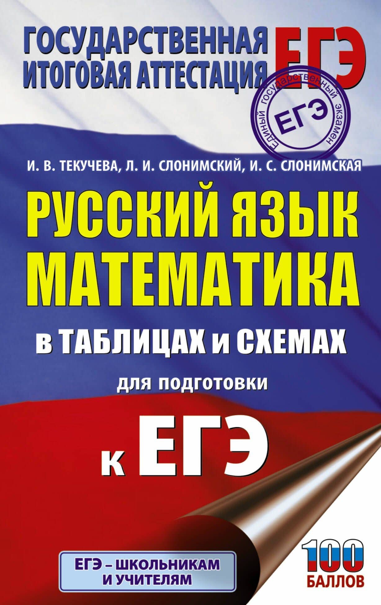 Русский язык. Математика в таблицах и схемах для подготовки к ЕГЭ — Ирина Викторовна Текучева