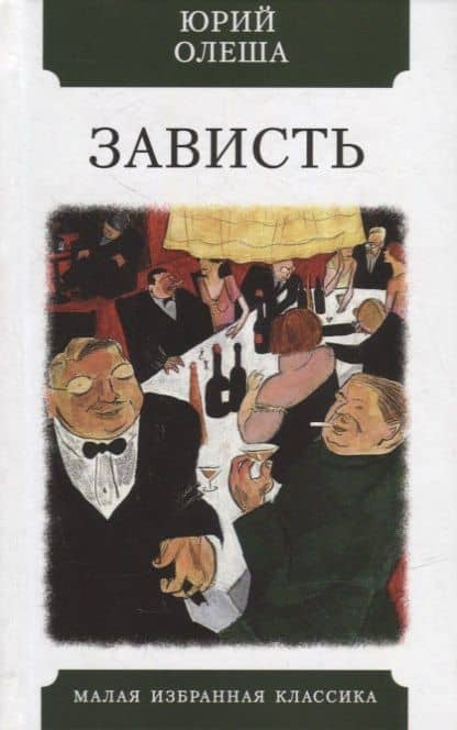 Зависть: Роман — Олеша Юрий Карлович