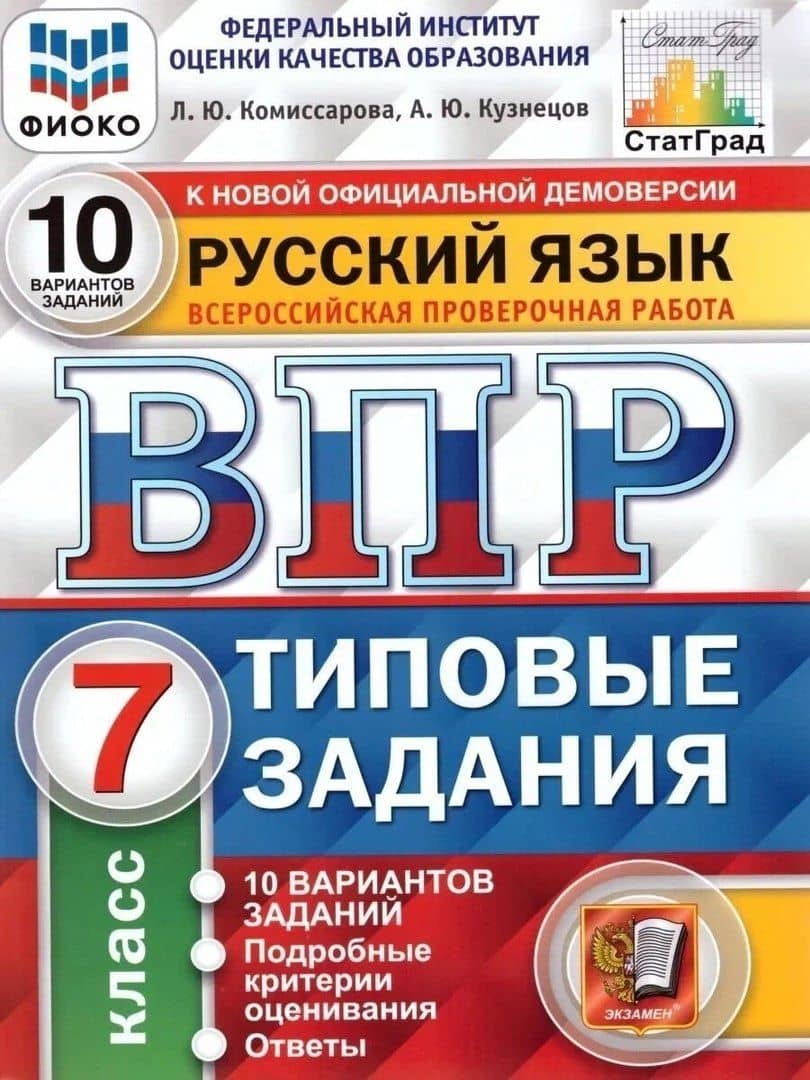 ВПР. Русский язык. 7 класс. Типовые задания. 10 вариантов заданий. Подробные критерии оценивания. Ответы — Людмила Юрьевна Комиссарова