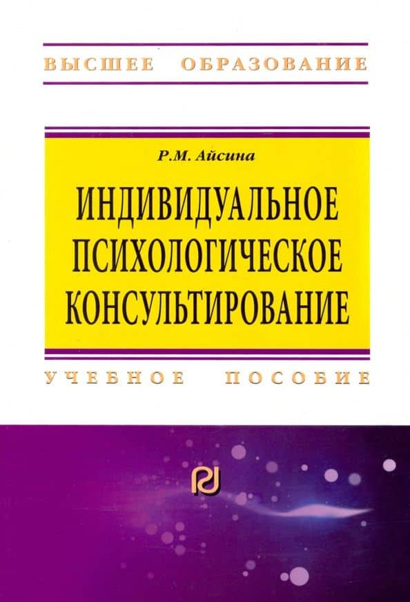 Индивидуальное психологическое консультирование. Основы теории и практики. Учебное пособие