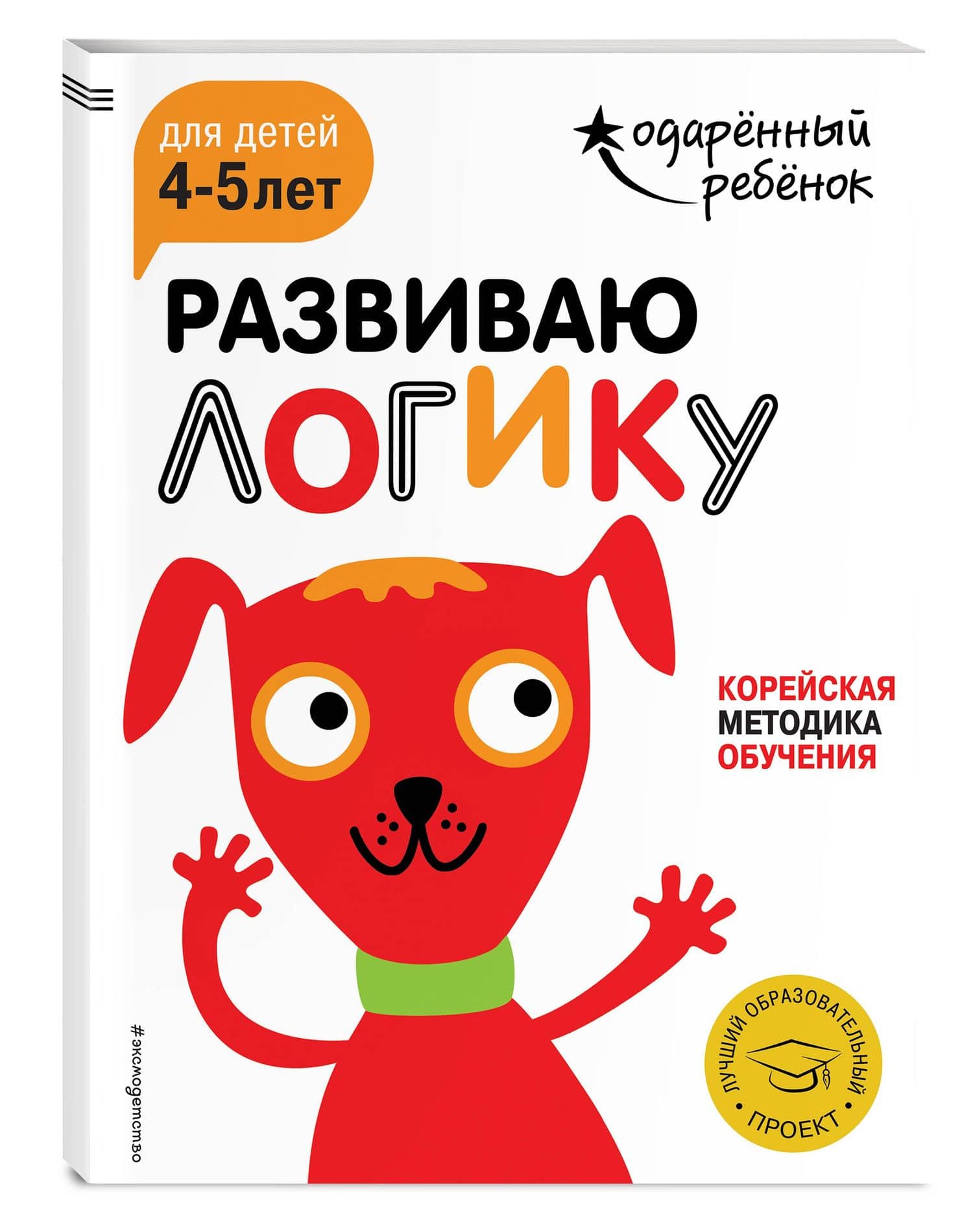 Развиваю логику: для детей 4-5 лет (с наклейками) (3)