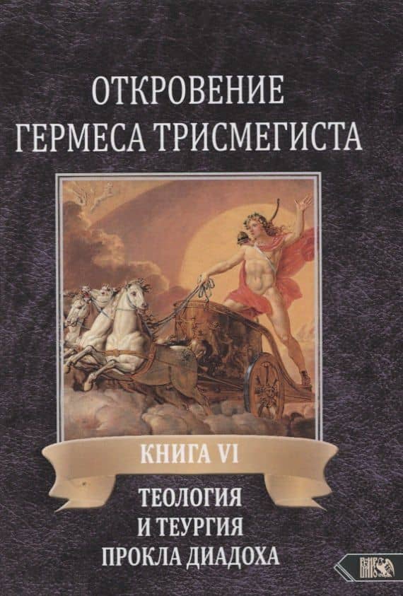 Откровение Гермеса Трисмегиста. Книга VI. Теология и теургия Прокла Диадоха. Комментарий на Тимей. Книга I — Андре-Жан Фестюжьер
