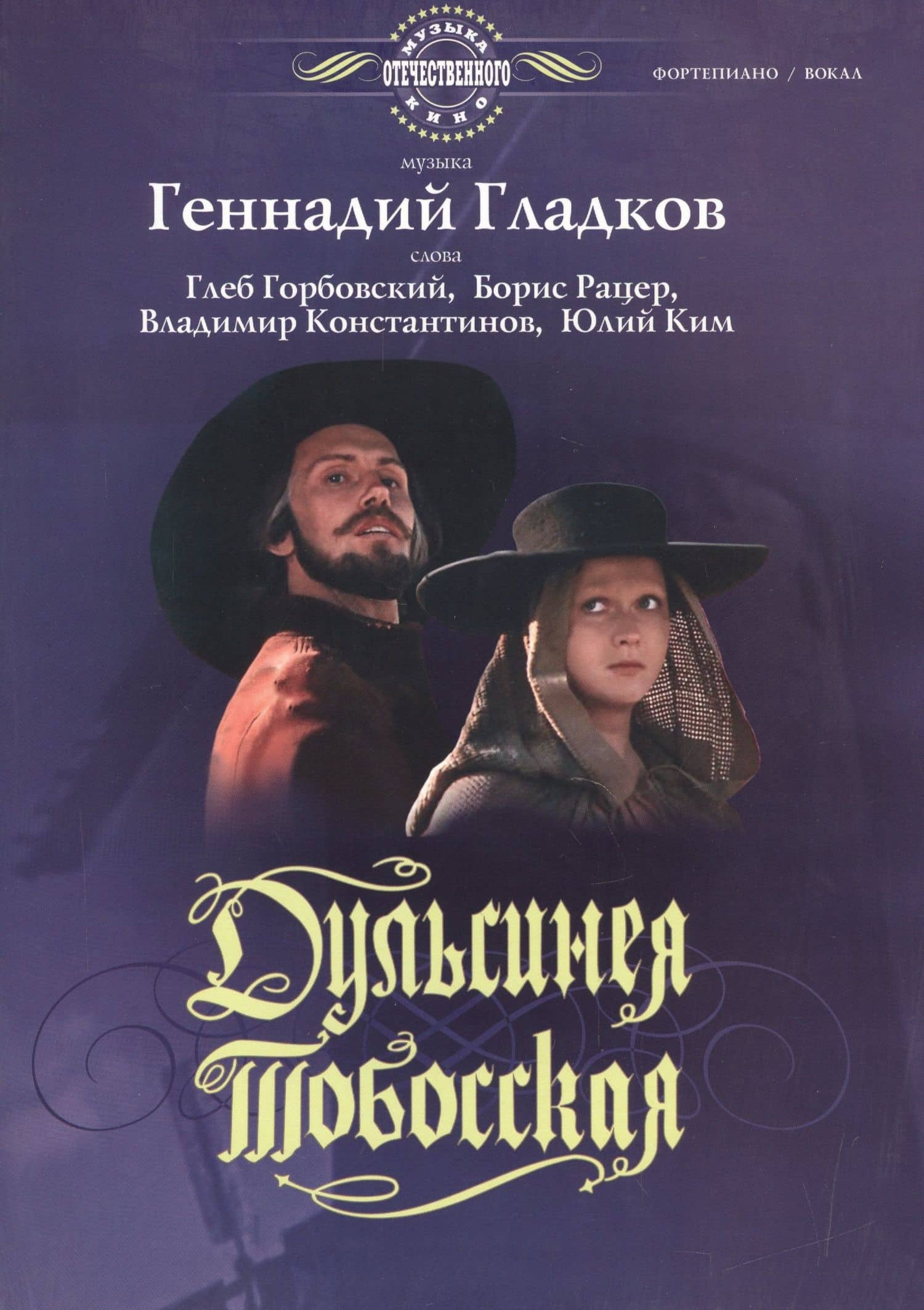 Дульсинея Тобосская Музыка из фильма (мМузОтечКин) Гладков (ноты) — Геннадий Игоревич Гладков
