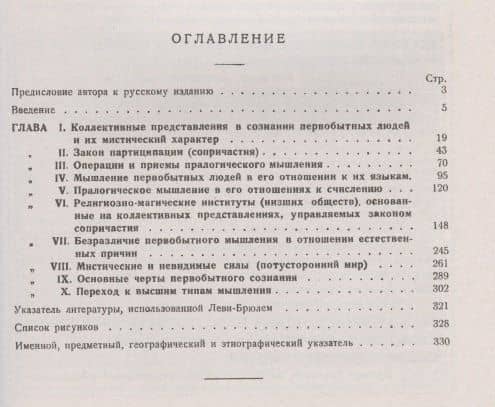 Первобытное мышление: Коллективные представления в сознании первобытных людей и их мистический характер — Люсьен Леви-Брюль (2)