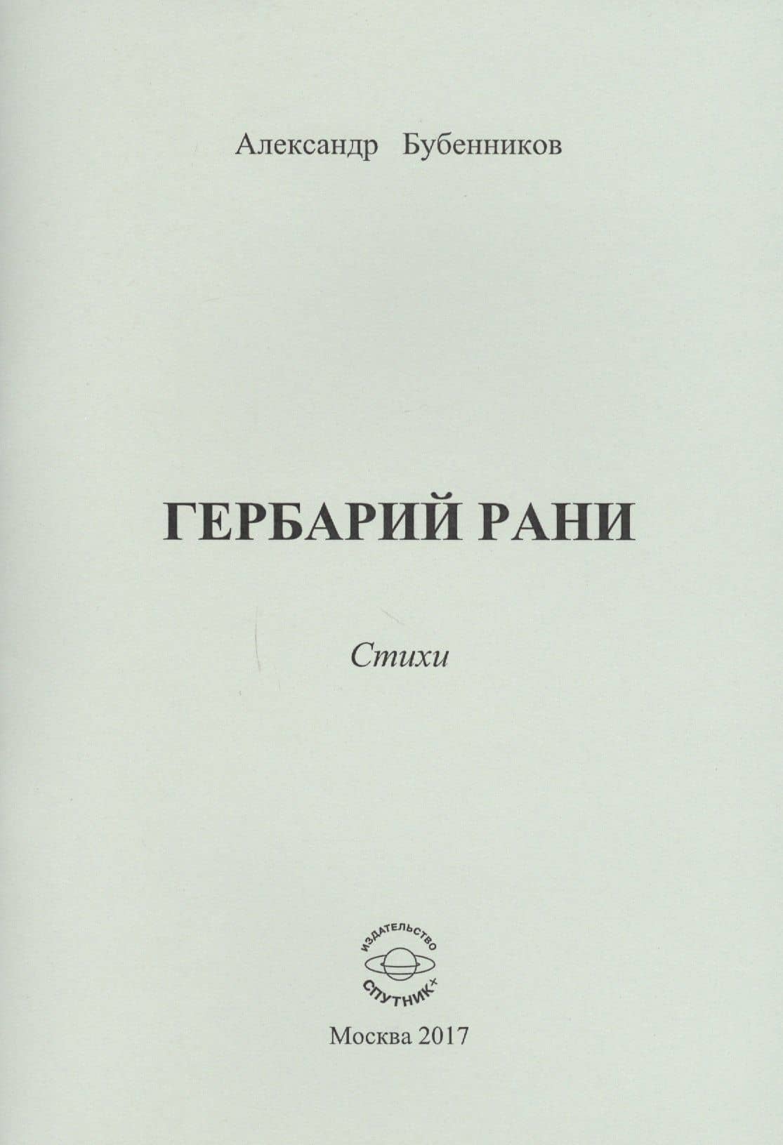Гербарий рани. Стихи — Александр Николаевич Бубенников