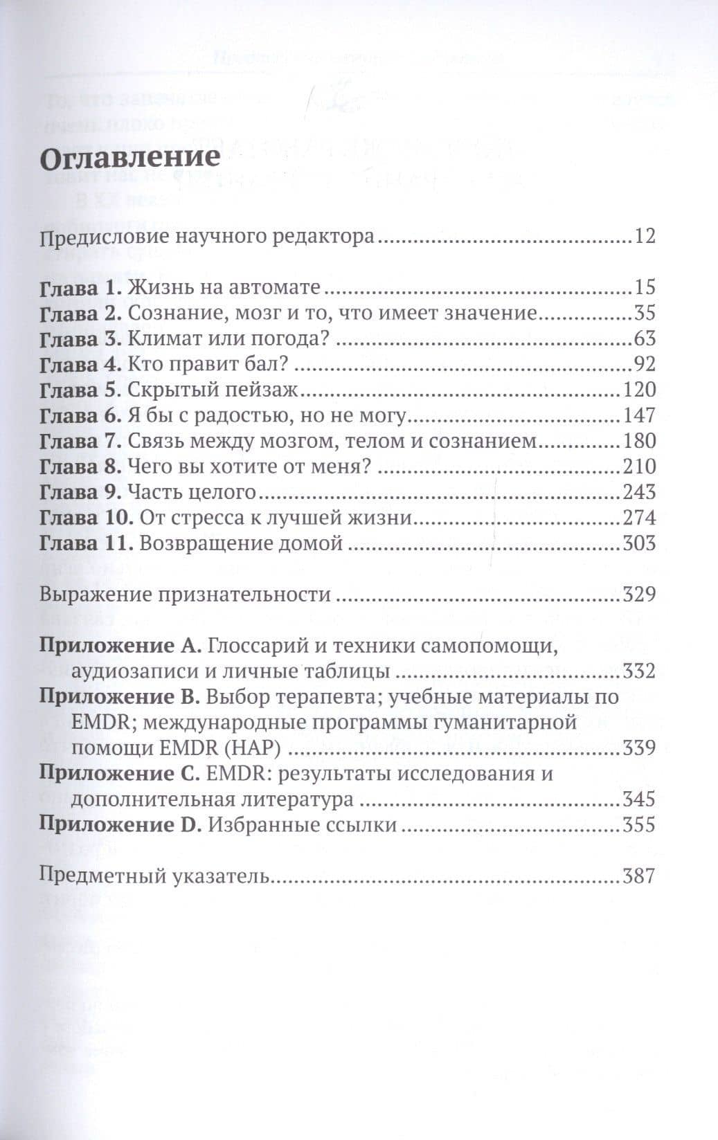 Преодолевая прошлое. Как научиться управлять своей жизнью при помощи техник самопомощи EMDR — Фрэнсин Шапиро (2)