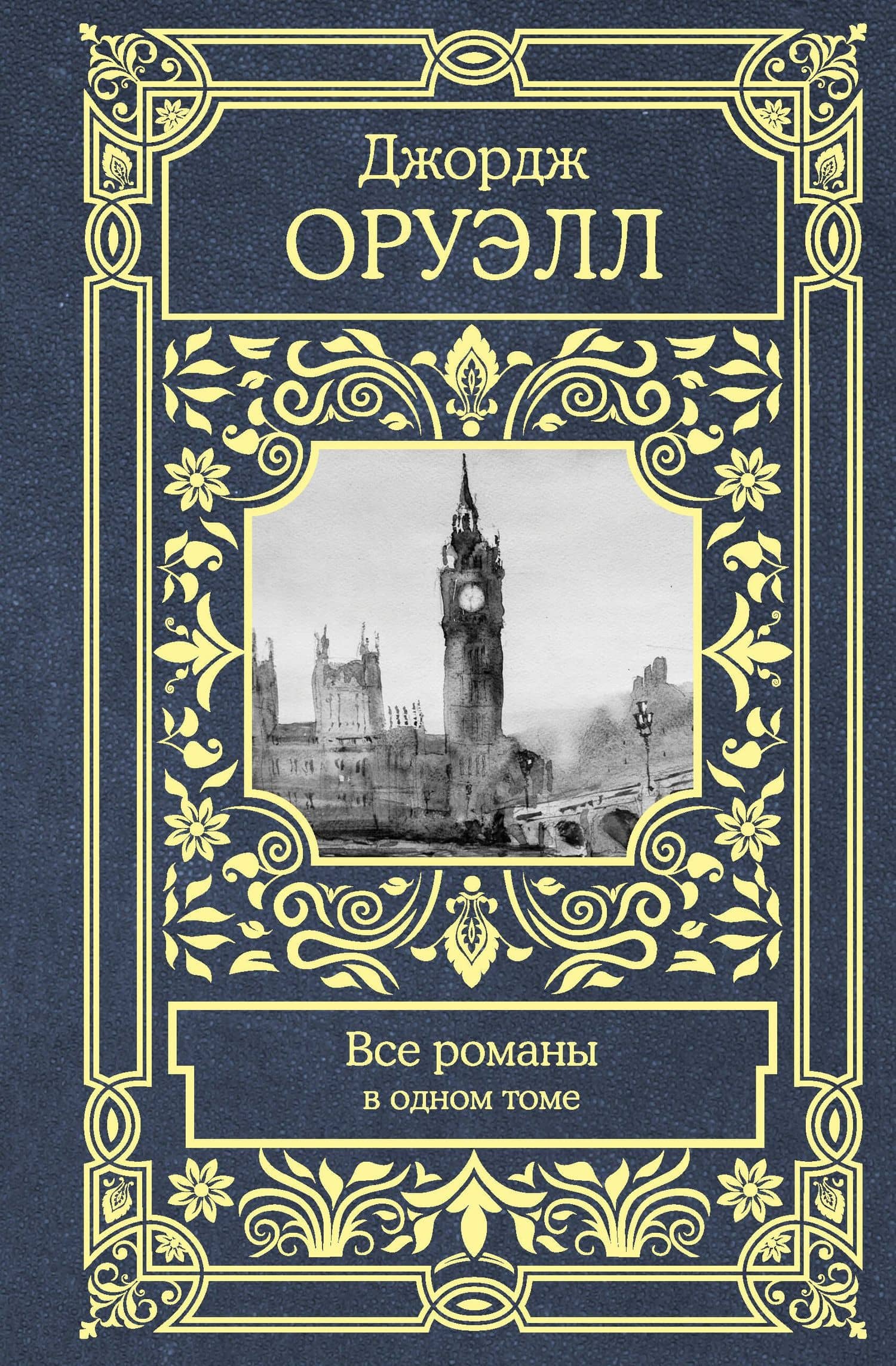 Все романы в одном томе — Джордж Оруэлл