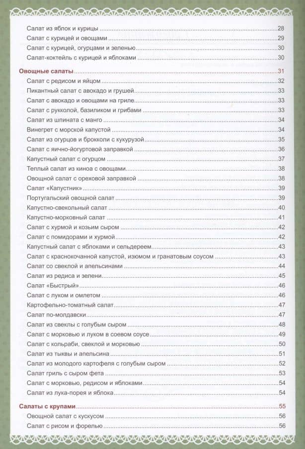 Здоровые салаты.100 вкусных рецептов — Валерия Меренкова (3)