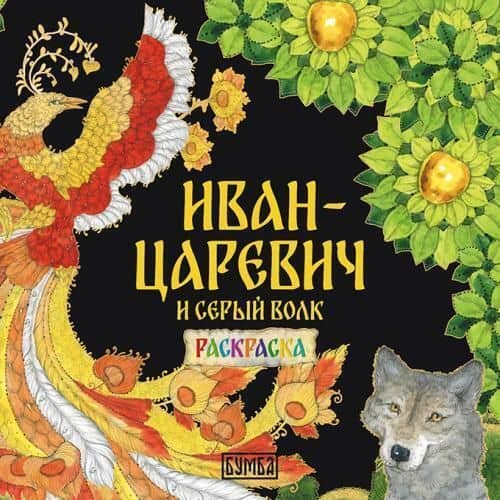 Иван-царевич и серый волк. Раскраска — Александр Афанасьев