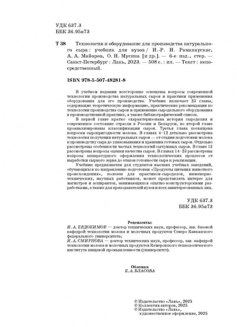 Технология и оборудование для производства натурального сыра. Учебник — Ольга Николаевна Мусина (3)