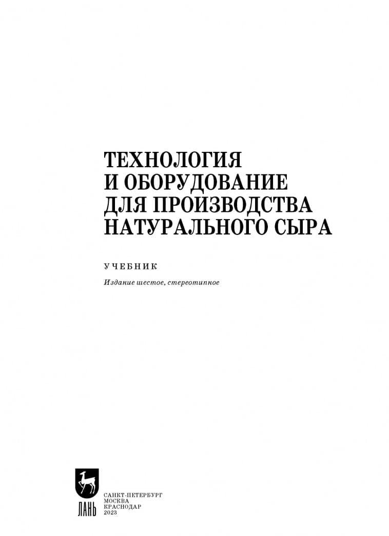Технология и оборудование для производства натурального сыра. Учебник — Ольга Николаевна Мусина (2)
