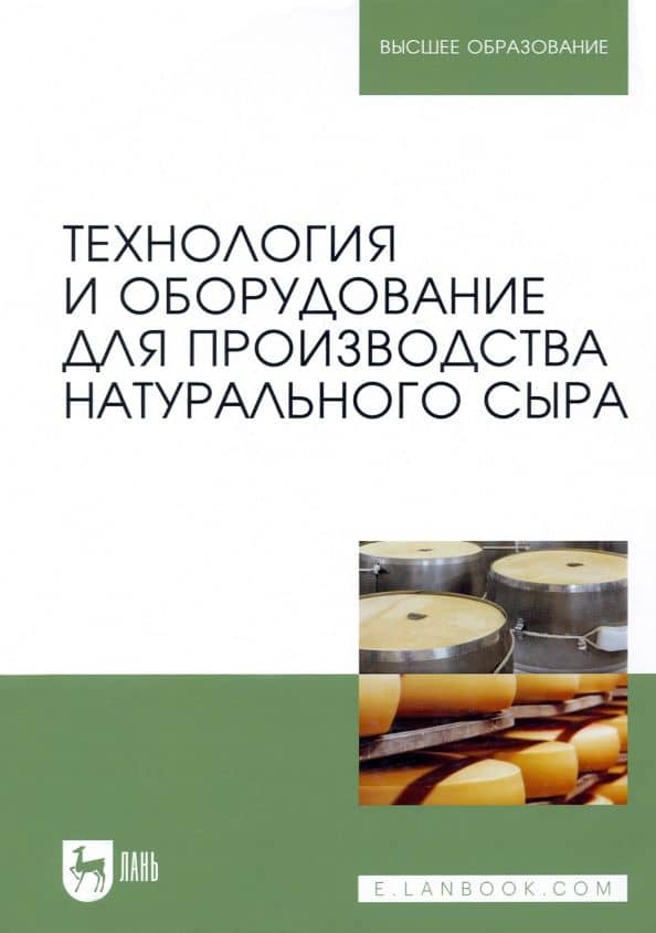 Технология и оборудование для производства натурального сыра. Учебник — Александр Альбертович Майоров