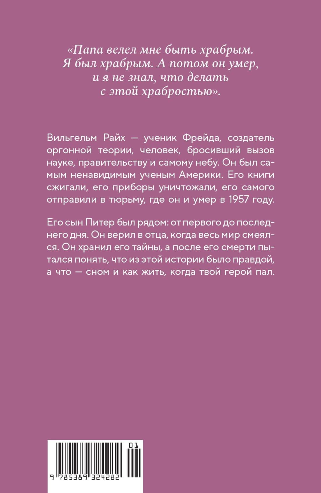 Книга снов: Воспоминания сына Вильгельма Райха — Питер Райх (2)